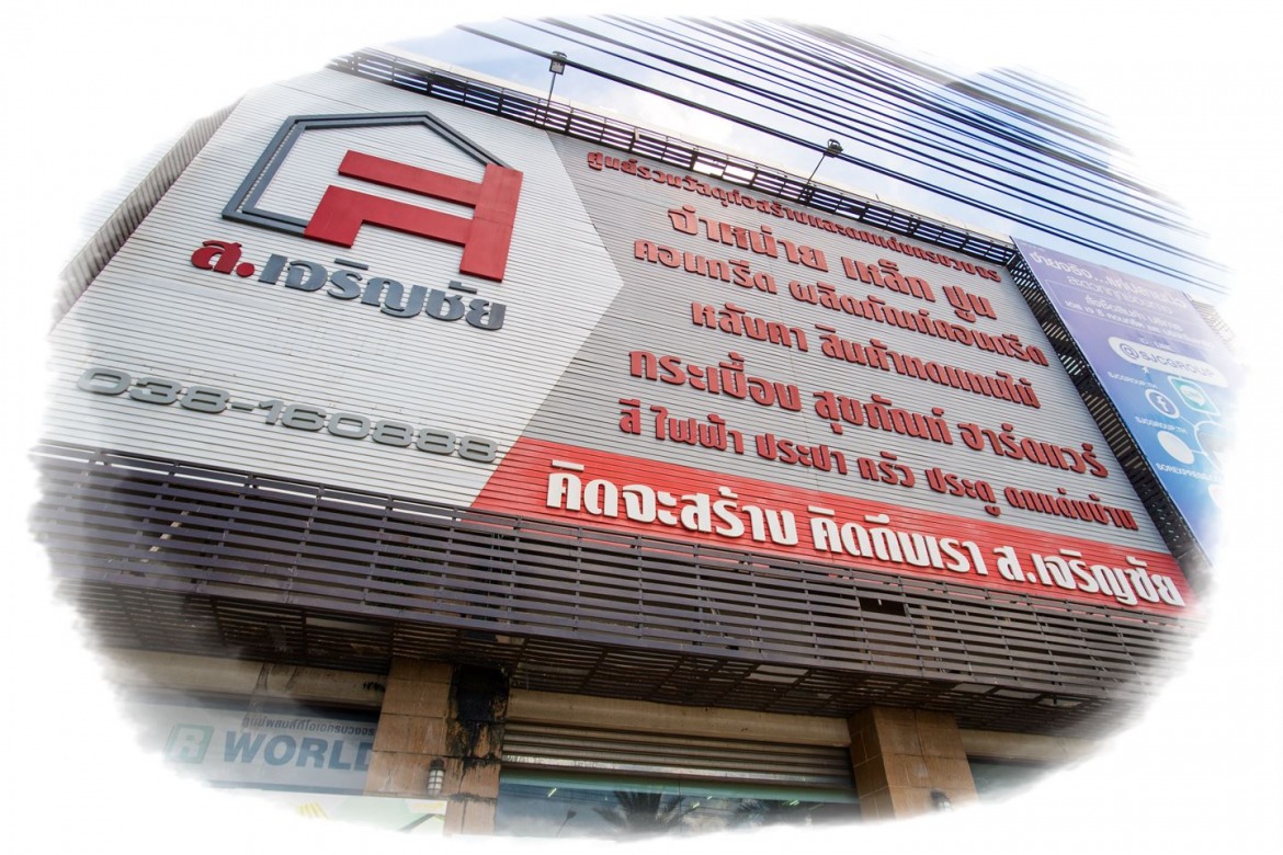 ร้านขายวัสดุก่อสร้าง ชลบุรี